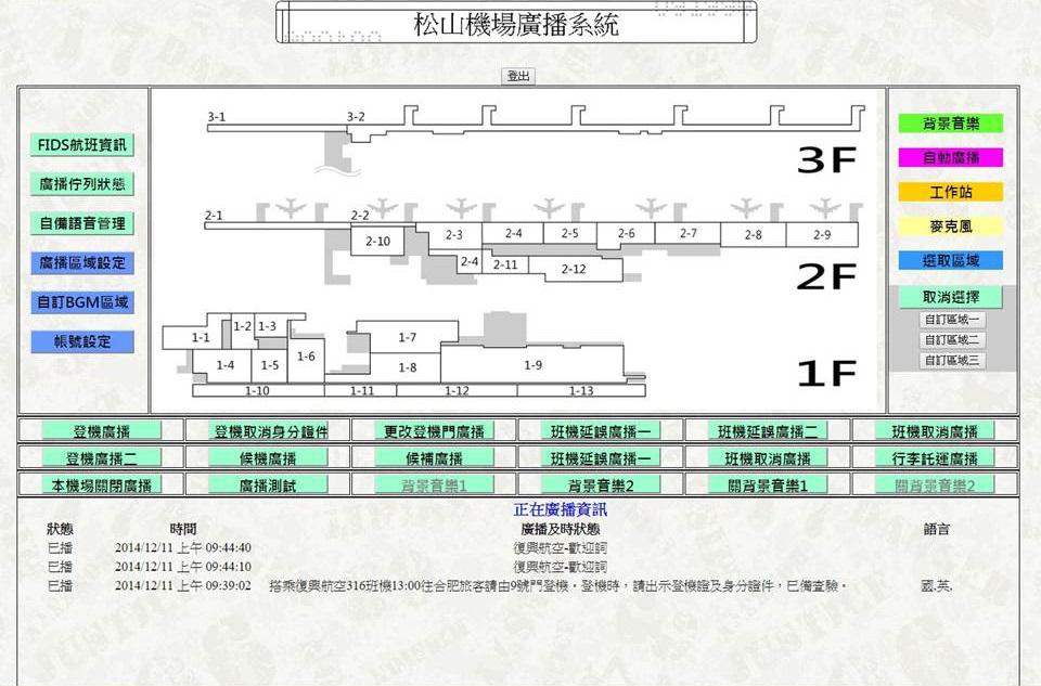 松山機場廣播系統